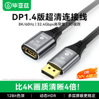 毕亚兹 DP延长线公对母接口DP1.4版8K144HZdisplayport延长线1.2转接线连接线1米 HX51