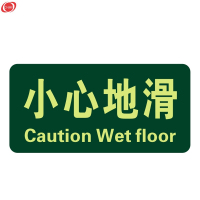 谋福(CNMF)8115 夜光地贴 荧光安全出口 疏散标识指示牌 方向指示牌 (小心地滑)