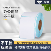 办公用纸 军燚 70*40mm 150g以上 400张/包 2包 标签打印纸/条码纸