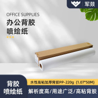 办公用纸 军燚 1.07*50m 220g 单张 1包 背胶纸