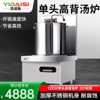 意黛斯(YIDAISI)商用电磁汤炉12kW大功率单位食堂煲汤炉MG-YDS12TL-06单头高背汤炉50CM汤桶 20