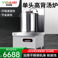 意黛斯(YIDAISI)商用电磁汤炉15kW大功率单位食堂煲汤炉MG-YDS15TL-06单头高背汤炉50CM汤桶 30