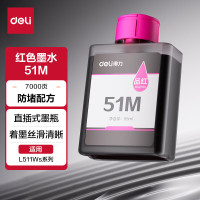 墨粉/硒鼓/油墨 得力/deli 51M 墨水 大容量版 5000页 1支