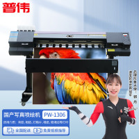 普伟国产大幅面写真喷绘机PW-1306绘图仪1.3米户内外广告打印海报卷材热转印i1600单喷头标准版