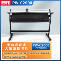 普伟国产PW-C2000(79寸) 手动滚刀裁切机 含支架 2m 文件书籍修边裁纸裁切机
