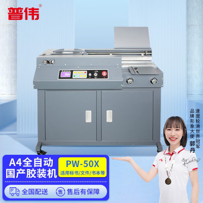 普伟国产PW-50A胶装机A4自动无线文件书籍标书胶订机装订机 单胶轮,5公分厚度 全国配送