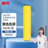 色带 普伟 10024921181987 色带 黄色 1支
