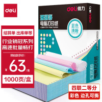 办公用纸 得力/deli 电脑打印纸 241*279mm 70G以下 1200张/包 1包