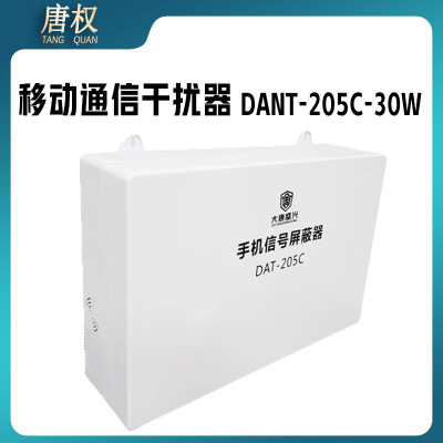 唐权(TANG QUAN)移动通信干扰器5G信号干扰器信号屏蔽仪5G手机wifi信号阻断DAT-205C/30W