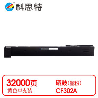 墨粉/硒鼓/油墨 科思特/KST CF302A 粉盒 匠心版 32000页 1支
