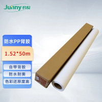 君倪(Junny)户内防水背胶160g 1.52*50米/卷 高清喷绘卷筒纸写真广告材料适用于佳能爱普生惠普国产绘图仪