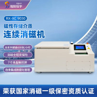 瑞翔恒宇 RX-XC9030 磁性介质连续消磁机销毁机