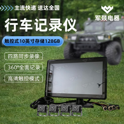 行车记录仪 军燚 JY-JW2403109 360度全景 触控式 10英寸 专车专用四路摄像头 90°-150° 128