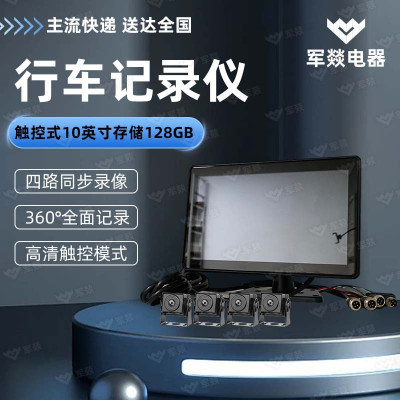 行车记录仪 军燚 JY-JW2403089 360度全景 触控式 10英寸 专车专用四路摄像头 90°-150° 128