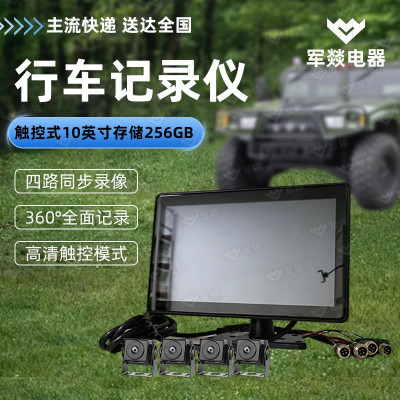 行车记录仪 军燚 JY-JW2403110 360度全景 触控式 10英寸 专车专用四路摄像头 90°-150° 256