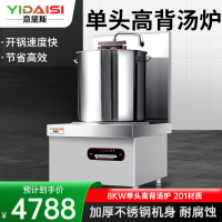 意黛斯(YIDAISI)商用电磁汤炉 8kW大功率单位食堂煲汤炉MG-YDS08TL-06单头高背汤炉50CM汤桶 20