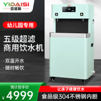 意黛斯(YIDAISI) 幼儿园学校专用直饮水机商用幼儿辅导班学前培训班烧水机净水器双温款YDSGK-2YEB-5J