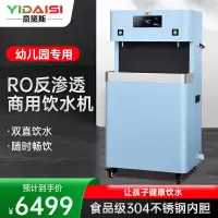 意黛斯(YIDAISI) 幼儿园饮水机学校专用直饮水机商用幼儿辅导班培训班RO反渗透YDSGK-2YEL-5RO双温款