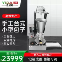 意黛斯(YIDAISI)商用全自动多功能包子机 500-2000个/h仿手工台式小型包子一体机直供输馅YDS-BZ100