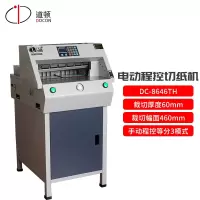 道顿 DOCON DC-8646TH A3幅面 电动程控切纸机 标书 文件 书籍裁纸机 切纸刀
