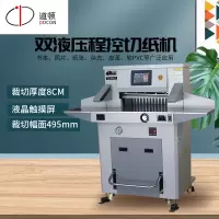 道顿 DOCON DC-8495HP 双液压程控切纸机 程控电动标书 文件 书籍重型切纸刀 裁纸机