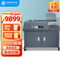 歌派(GEPAD)全自动无线柜式胶装机 标书文件档案书籍热熔胶粒装订机 财务会计报告过胶机 JZ-50DA4