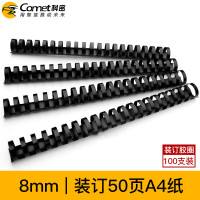 科密(comet)装订机胶圈 黑色8mm 装订50页 21孔A4合同标书装订耗材 100支/盒 S1