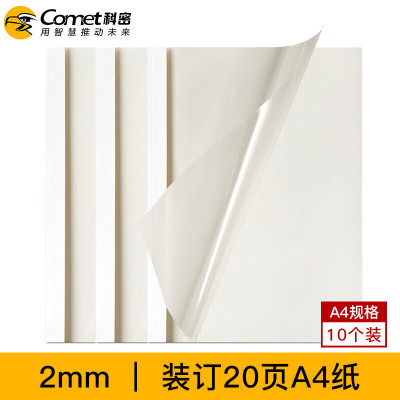 科密(comet) 热熔装订机 财务凭证装订机 标书合同档案文件胶装机 A4热熔封套(2mm)10个装 F1