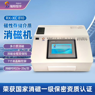 瑞翔恒宇瑞翔磁性存储介质消磁机 硬盘软盘磁带磁卡消磁机 RX-XC810 存储介质消磁机 一级