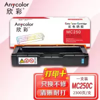 欣彩AR-MC250C青色硒鼓 MC250型 适用理光RICOH MC250 PC300W PC301W MC250FWB MC250FW