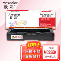 欣彩AR-MC250K黑色硒鼓 MC250型 适用理光RICOH MC250 PC300W PC301W MC250FWB MC250FW