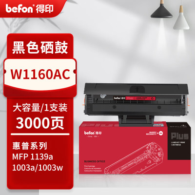 得印PLUS硒鼓 W1160XL(带芯片,易加粉)(惠普)