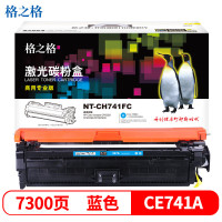 格之格NT-CH741FC(商用专业版)硒鼓适用于HP Color laserjet CP5225/CP5225N/CP5225DN