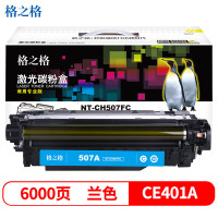 格之格CE401A碳粉盒NT-CH507FC(商用专业版)蓝色适用HP Laserjet Pro M551nwdn系列#