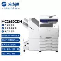 光电通MC2630CDN全国产化信创设备 专用A3彩色复合机商用+三层纸盒+走纸连接组件+装订分页器1K