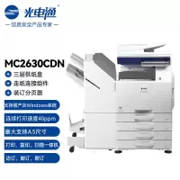 光电通MC2630CDN全国产化信创设备 专用A3彩色复合机商用+三层纸盒+走纸连接组件+装订分页器1K