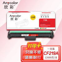 欣彩 CF219A硒鼓 大众版 AR-CF219A鼓架 19A含芯片 适用惠普M104a M104w MFP M132a M132fn M132fw M132snw