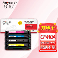 欣彩 CF410A/410A四色彩鼓 大众版 硒鼓套装 411 412 413 适用惠普M452dn dw nw MPF M477fdn fdw fnw