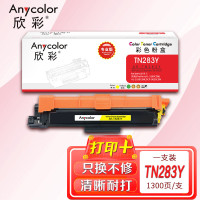 欣彩(Anycolor)TN-283粉盒 专业版 AR-TN283Y墨粉盒 黄色 适用兄弟 HL-3160 3190 9150 9350 9030