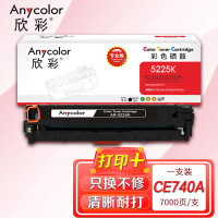 欣彩AR-5225K黑色硒鼓 专业版 适用惠普HP CE740A 307A CP5220 CP5225 CP5225N CP5225DN激光打印机