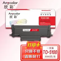 欣彩AR-TO5100粉盒 3K 适用奔图TO-5100 BP5100DN BM5100ADN BM5100FDN BP5100DW BM5100ADW激光打印机