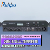 润普Runpu RP-GFK515 国产化会议音频扩声系统专业自动5路反馈抑制器防啸叫降噪防干扰处理器 QY