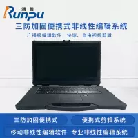 润普RP-BX1000A 国产化国防三防加固宽温便携式 专业非线性编辑器 剪辑系统 移动非线性编辑录播 QY