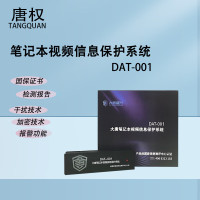 唐权(TANG QUAN) 大唐视频信息保护系统 DAT-001信息保护对电磁泄漏信息进行干扰保护定制方案 笔记本专用