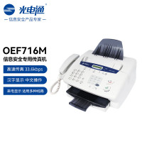 光电通 OEF716M 专用传真机 信息安全专用