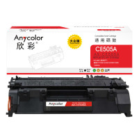 欣彩AR-CE505A硒鼓 大众版 适用惠普HP CE505A 05A P2035 P2035N P2055 P2055N P2055D P2055X激光打印机