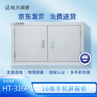 航天润普 手机电子存放柜 HT-316P