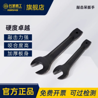 长城精工 敲击呆扳手314541 数量:1