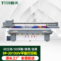 Tchun Tian SP-2513UV 打印机2513四头G5 1台