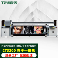 Tchun Tian CT3200 打印机3.2米网带机理光G5四头 1台